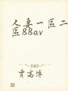 人妻一区二区三区88av
