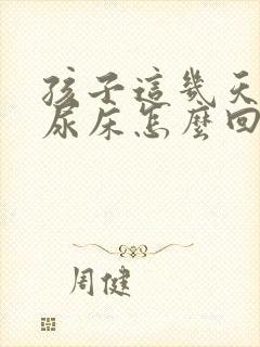 孩子这几天老是尿床怎么回事