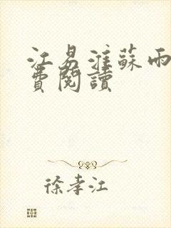 江易淮苏雨眠免费阅读