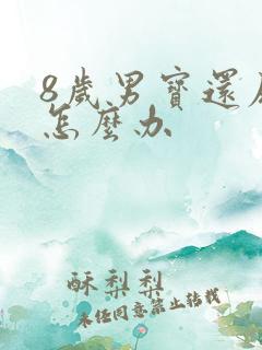 8岁男宝还尿床怎么办