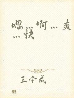 嗯…啊…爽死了…快