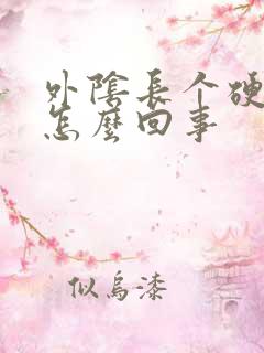 外阴长个硬包是怎么回事