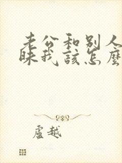 老公和别人聊暧昧我该怎么办