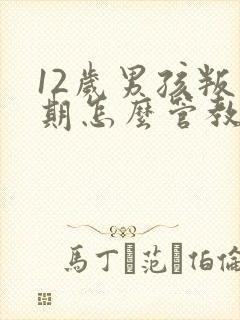 12岁男孩叛逆期怎么管教最合适