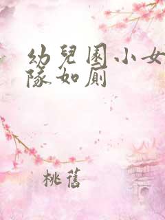 幼儿园小女孩排队如厕