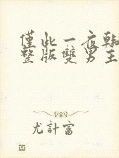 仅此一夜韩剧完整版双男主