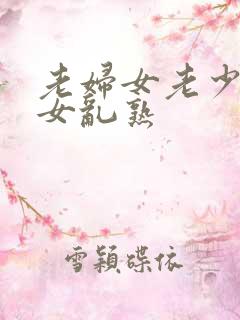 老妇女老少妇熟女乱熟