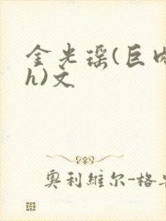 金光瑶(巨肉高h)文