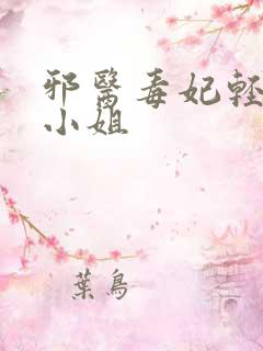 邪医毒妃轻狂大小姐