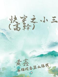 快穿之小三上位(高干)