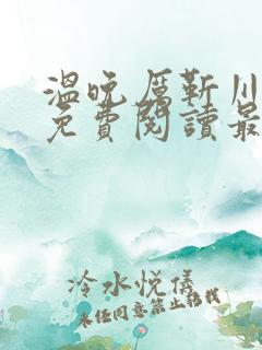 温晚厉靳川小说免费阅读最新章节