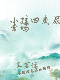 小孩四岁尿床正常吗