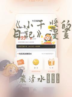 《小千酱的开发日记》漫画