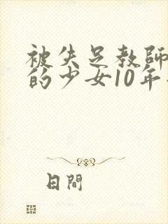 被失足教师调教的少女10年后的重逢