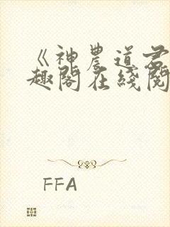 《神农道君》笔趣阁在线阅读