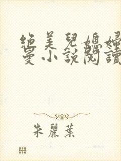绝美儿媳妇林曼曼小说阅读