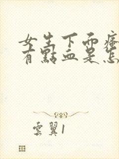 女生下面瘙痒还有点血是怎么回事