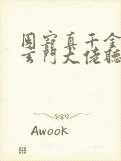 团宠真千金竟是玄门大佬听书全文