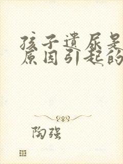 孩子遗尿是什么原因引起的