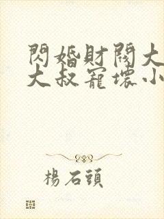 闪婚财阀大佬:大叔宠坏小娇妻