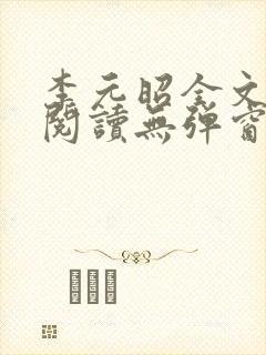 李元昭全文免费阅读无弹窗