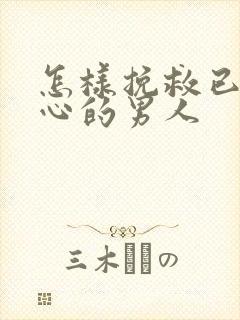 怎样挽救已经死心的男人