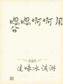 嗯嗯啊啊用力老公