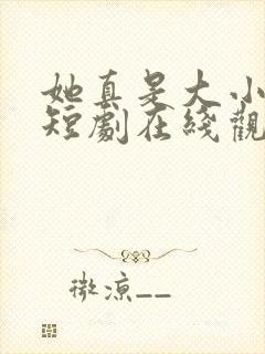 她真是大小姐啊短剧在线观看