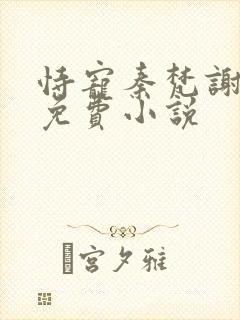 恃宠秦梵谢砚礼免费小说