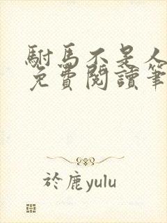 驸马不是人小说免费阅读笔趣阁