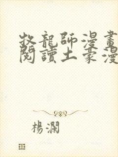 牧龙师漫画免费阅读土豪漫画