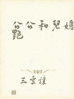 公公和儿媳妇肖艳