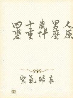 四十岁男人体味变重什么原因