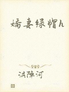 娇妻绿帽h