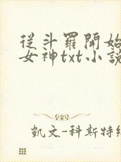 从斗罗开始俘获女神txt小说