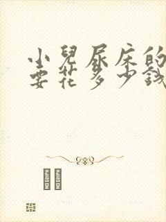 小儿尿床的治疗要花多少钱