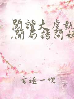 阅读大虞执刑官,开局拷问妖女未婚妻