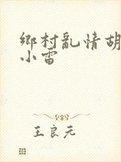 乡村乱情胡秀英小雷