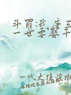 斗罗:我唐三这一世要娶千仞雪第二部