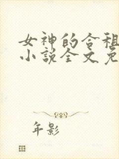 女神的合租神棍小说全文免费阅读