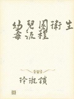 幼儿园卫生间消毒流程