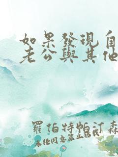 如果发现自己的老公与其他女性暧昧