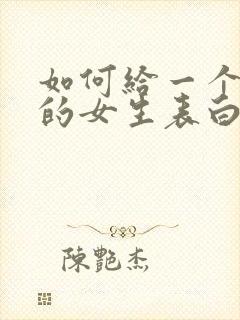 如何给一个暗恋的女生表白