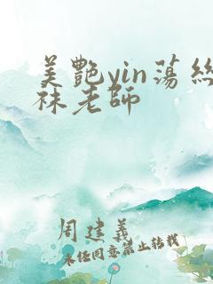 美艳yin荡丝袜老师