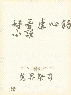 好看虐心的古言小说