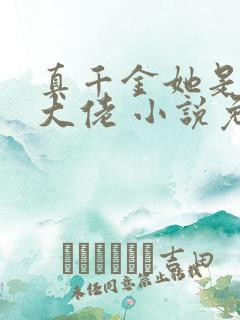 真千金她是全能大佬 小说免费下载