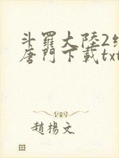 斗罗大陆2绝世唐门下载txt