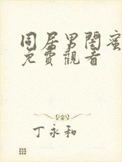 同居男闺蜜全部免费观看