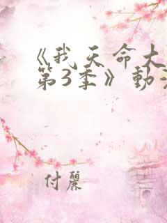 《我天命大反派 第3季》动漫