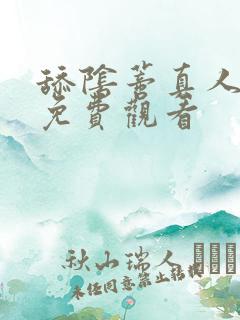 舔阴蒂真人视频免费观看